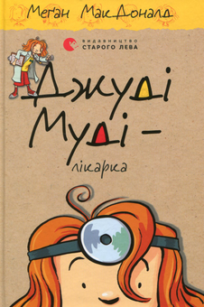Бумажная книга «Серія книжок про Джуді Муді (комплект із 10 книг)», автор Меган МакДоналд - фото №3 - миниатюра