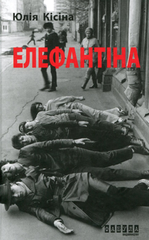 Бумажная книга «Елефантіна, або Кораблекрушенція Достоєвцева», автор Юлия Кисина - фото №1 - миниатюра