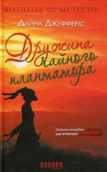 Бумажная книга «Дружина чайного плантатора», автор Дайна Джефферис - фото №1 - миниатюра