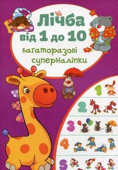 Паперова книга «Багаторазовi суперналiпки. Лічба від 1 до 10» - фото №1 - мініатюра