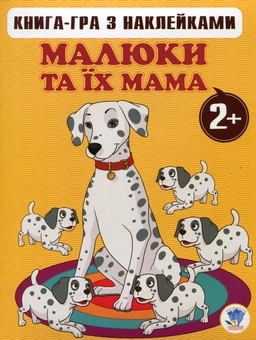 Паперова книга «Малюки та їх мама. Книга 1. 2+» - фото №1 - мініатюра