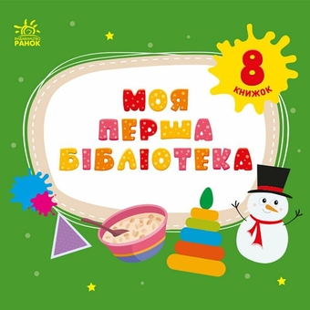 Паперова книга «Моя перша бібліотека», автор Світлана Моісеєнко - фото №1 - мініатюра