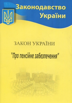Бумажная книга «Закон України «Про пенсійне забезпечення» » - фото №1 - миниатюра