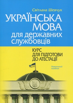 Бумажная книга «Українська мова для державних службовців. Курс для підготови до атестації », автор Светлана Шевчук - фото №1 - миниатюра