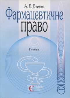 Бумажная книга «Фармацевтичне право», автор А. Берзина - фото №1 - миниатюра