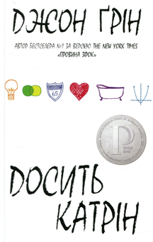 Паперова книга «Досить Катрін», автор Джон Грін - фото №2 - мініатюра