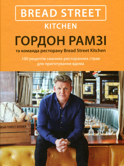 Бумажная книга «Bread Street Kitchen.100 рецептів смачних ресторанних страв для приготування вдома», автор Гордон Рамзи - фото №2 - миниатюра