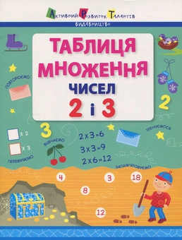 Бумажная книга «Таблиця множення чисел 2 і 3» - фото №1 - миниатюра