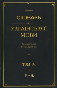 Паперова книга «Словарь української мови. В 4-х томах. Том 4. Р–Я» - фото №1 - мініатюра