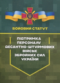 Паперова книга «Бойовий статут. Підтримка персоналу Десантно-штурмових військ Збройних Сил України» - фото №1 - мініатюра