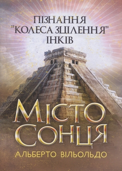 Бумажная книга «Місто сонця. Пізнання «колеса зцілення» інків», автор Альберто Вильольдо - фото №1 - миниатюра