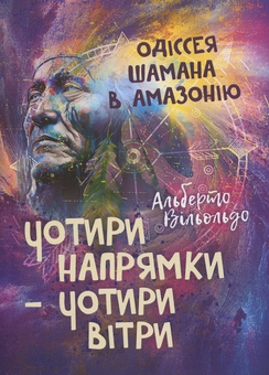 Бумажная книга «Чотири напрямки — чотири вітри. Одіссея шамана в Амазонію», автор Альберто Вильольдо - фото №1 - миниатюра