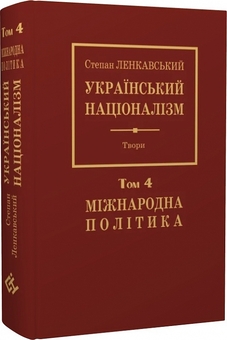 Паперова книга «Український націоналізм. Міжнародна політика. Том 4», автор Степан Ленкавський - фото №2 - мініатюра