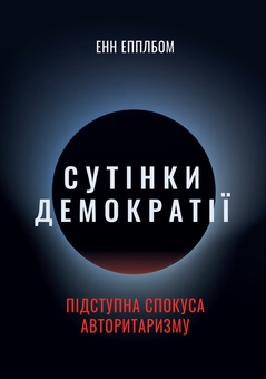 Паперова книга «Сутінки демократії: підступна спокуса авторитаризму», автор Енн Епплбом - фото №1 - мініатюра