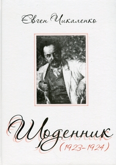 Бумажная книга «Щоденник (1923-1924)», автор Евгений Чикаленко - фото №1 - миниатюра