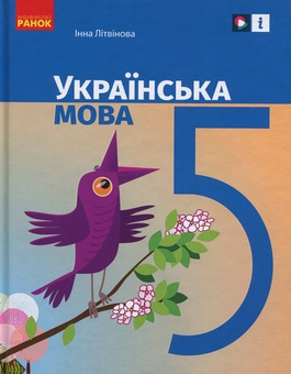 Бумажная книга «Українська мова. 5 клас», автор Инна Литвинова - фото №1 - миниатюра