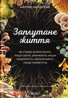 Бумажная книга «Заплутане життя», автор Мерлин Шелдрейк - фото №1 - миниатюра