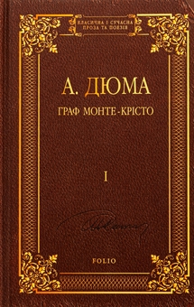 Бумажная книга «Граф Монте-Крісто. Том 1», автор Александр Дюма - фото №1 - миниатюра