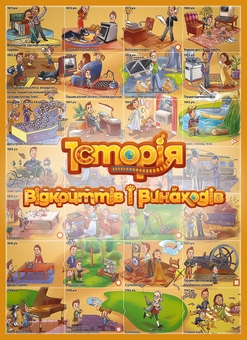 Бумажная книга «Розумний плакат-гра «Історія відкриттів і винаходів»», автор Максим Мирошниченко - фото №1 - миниатюра