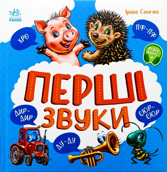 Бумажная книга «Перші звуки», автор Ирина Солнышко - фото №1 - миниатюра