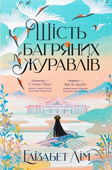 Бумажная книга «Шість багряних журавлів», автор Элизабет Лим - фото №1 - миниатюра