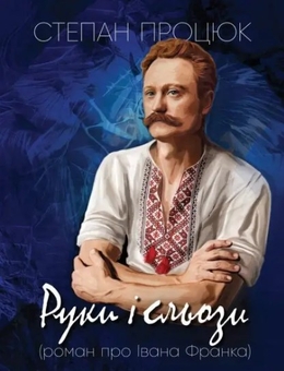 Паперова книга «Руки і сьози. Роман про Івана Франка», автор Степан Процюк - фото №1 - мініатюра