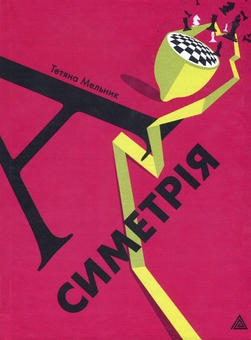 Бумажная книга «Асиметрія», автор Татьяна Мельник - фото №1 - миниатюра
