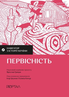 Бумажная книга «Мандрівка крізь тисячоліття: відкривачі прадавніх світів (комплект із 3-х книг)», авторов Игорь Цеунов, Галина Качур, Владимир Тылищак - фото №2 - миниатюра
