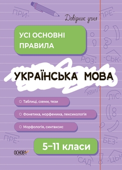 Бумажная книга «Довідник учня. Українська мова та література (комплект із 2-х книг)», авторов Ольга Куцинко, Олег Дрозд - фото №2 - миниатюра