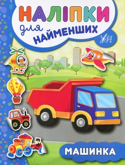 Бумажная книга «Наліпки для найменших № 2 (комплект із 6-ти книг)», автор Юлия Сикора - фото №2 - миниатюра