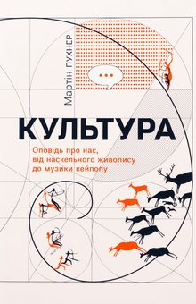 Бумажная книга «Культура. Оповідь про нас, від наскельного живопису до музики кейпопу», автор Мартин Пухнер - фото №1 - миниатюра