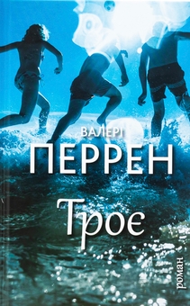 Бумажная книга «Троє», автор Валери Перрен - фото №1 - миниатюра