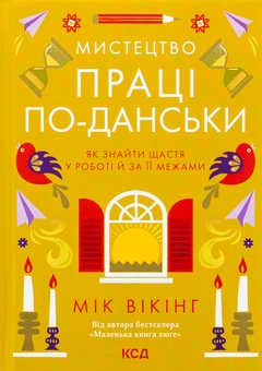 Паперова книга «Мистецтво праці по-данськи», автор Мік Вікінг - фото №1 - мініатюра