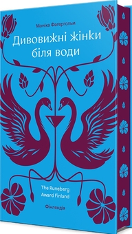Бумажная книга «Дивовижні жінки біля води», автор Моника Фагерхольм - фото №3 - миниатюра