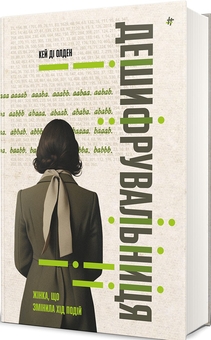 Бумажная книга «Дешифрувальниця: жінка, яка змінила хід подій», автор К. Д. Олден - фото №3 - миниатюра