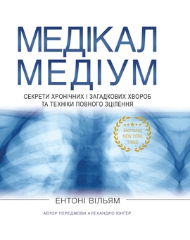 Бумажная книга «Медікал Медіум. Секрети хронічних і загадкових хвороб та техніки повного зцілення», автор Энтони Уильям - фото №1 - миниатюра