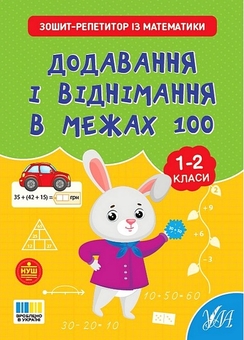 Паперова книга «Зошит-репетитор з математики. 1-4 класи (комплект із 4-х книг)», автор Світлана Сіліч - фото №2 - мініатюра