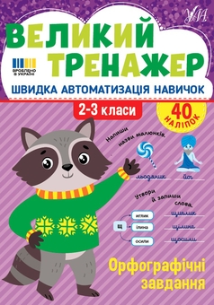 Бумажная книга «Великий тренажер із української мови. 2-4 класи (комплект із 3-х книг)», автор Елена Собчук - фото №2 - миниатюра
