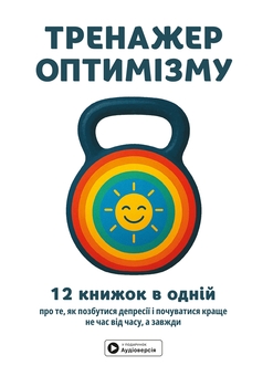 Бумажная книга «Тренажер оптимізму. Збірник самарі + аудіокнижка» - фото №1 - миниатюра