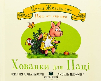 Бумажная книга «Хованки для паці», автор Джулия Дональдсон - фото №1 - миниатюра