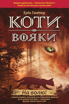 Бумажная книга «Всесвіт Котів-вояків (комплект із 6-ти книг)», автор Эрин Хантер - фото №2 - миниатюра