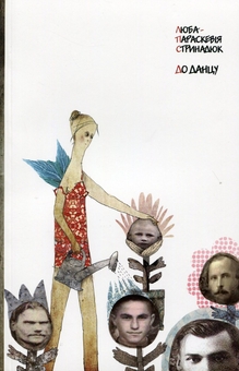 Паперова книга «До данцу! », автор Люба-Параскевія Стринадюк - фото №1 - мініатюра