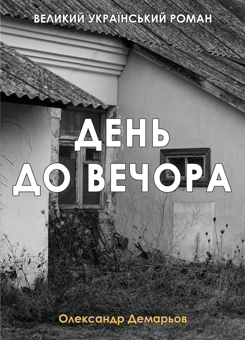 Бумажная книга «День до вечора», автор Александр Демарёв - фото №1 - миниатюра