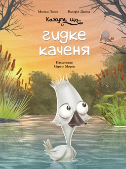 Бумажная книга «Кажуть, що... гидке каченя», авторов Валерия Давила, Моника Лопес - фото №1 - миниатюра