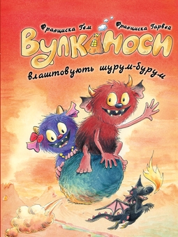 Бумажная книга «Вулканоси. Книга 2. Вулканоси влаштовують шурум-бурум», автор Франциска Гем - фото №1 - миниатюра