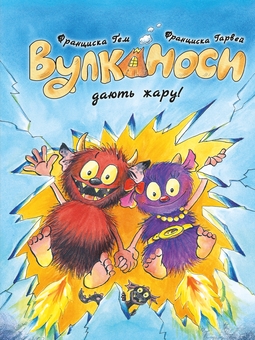 Бумажная книга «Вулканоси. Книга 3. Вулканоси дають жару!», автор Франциска Гем - фото №1 - миниатюра