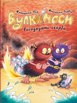 Бумажная книга «Вулканоси. Книга 4. Вулканоси висиджують скарби», автор Франциска Гем - фото №1 - миниатюра