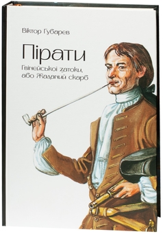 Бумажная книга «Пірати Гвінейської затоки, або Жаданий скарб», автор Виктор Губарев - фото №1 - миниатюра