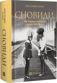Бумажная книга «Сновиди. Як Європа ввійшла у війну 1914 року», автор Кристофер Кларк - фото №1 - миниатюра