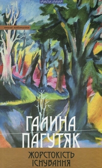 Бумажная книга «Жорстокість існування», автор Галина Пагутяк - фото №1 - миниатюра